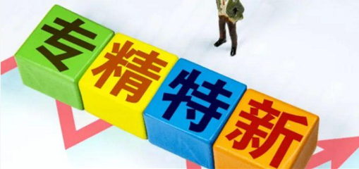 工信部發(fā)布第四批專精特新“小巨人”名單 山西有色金屬壓延加工企業(yè)迎發(fā)展新機(jī)