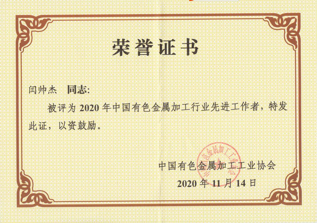 工匠精神閃耀有色行業(yè) 閆帥杰同志榮獲有色金屬加工行業(yè)先進(jìn)工作者榮譽(yù)稱(chēng)號(hào)